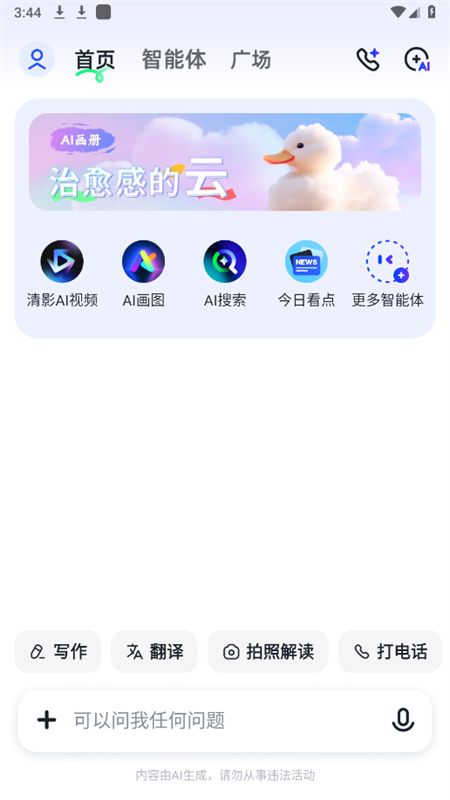 智谱清言ai对话软件最新版本