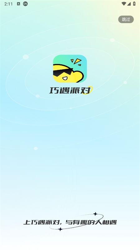 巧遇派对交友app官方手机版