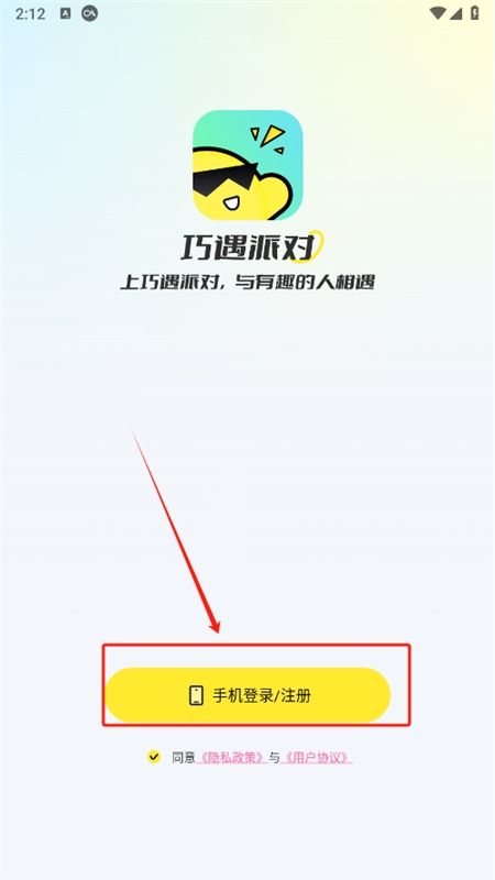巧遇派对交友app官方手机版