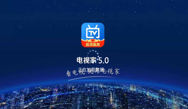 电视家电视版安装包下载2025年v5.6.0 蛇年纯净版