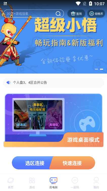 超级小悟云游戏最新版2025v3.2.6 安卓版
