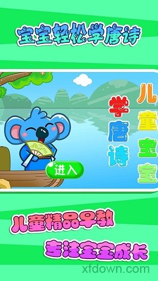 儿童宝宝学唐诗软件