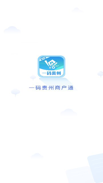 一码贵州商户通官方下载最新版v1.1.18.0 安卓版