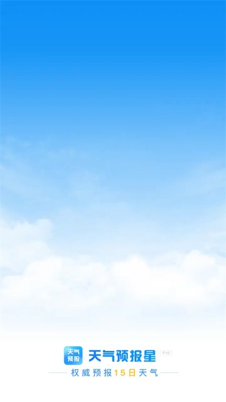天气预报星app官方手机版