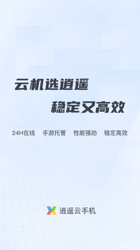 逍遥云手机最新版本下载v2.0.7 安卓版