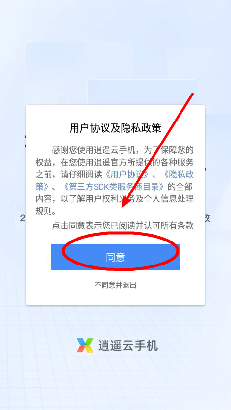 逍遥云手机最新版本下载v2.0.7 安卓版