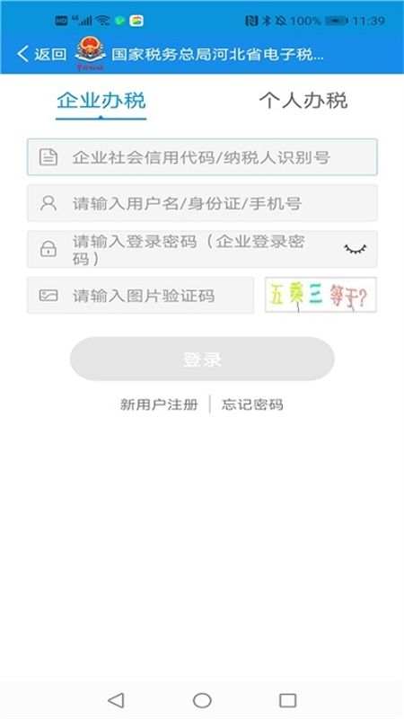 河北税务(河北电子税务局)app官方正版手机版