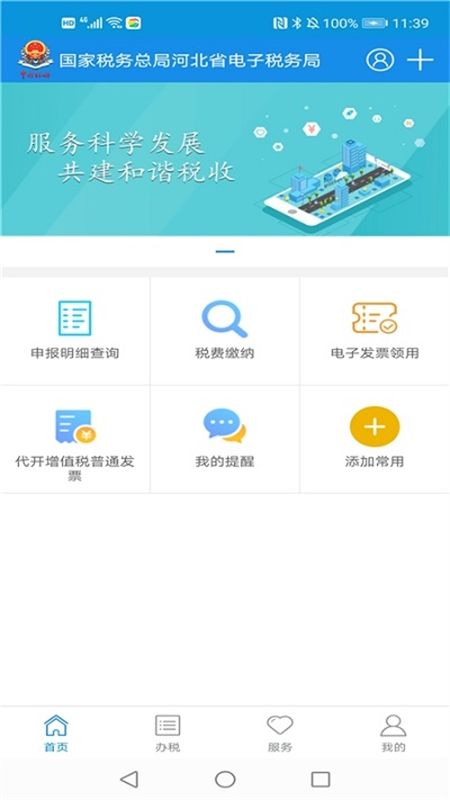 河北税务(河北电子税务局)app官方正版手机版