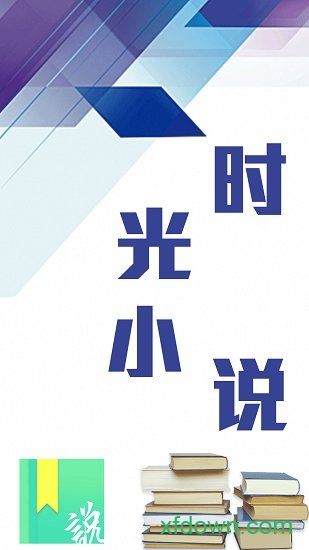 时光小说app下载