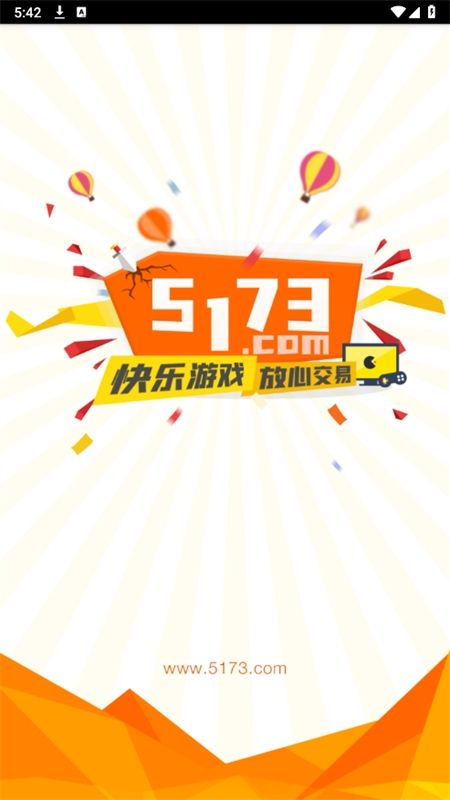 5173游戏交易平台app最新版2024