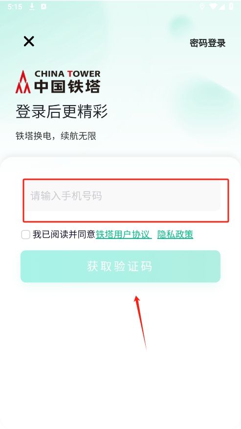 中国铁塔换电app手机版