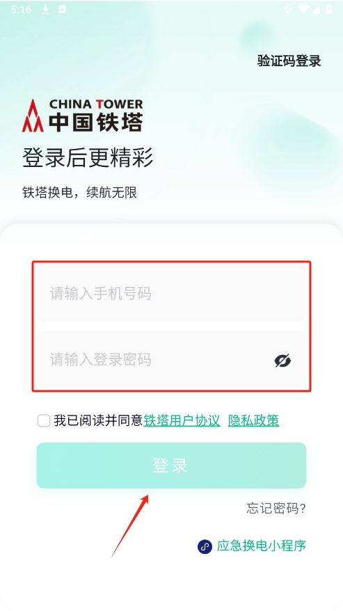 中国铁塔换电app手机版