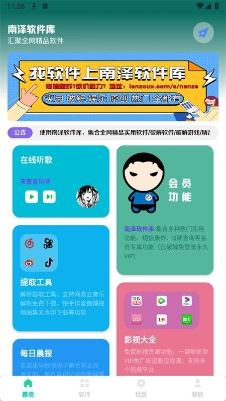 南泽软件库app官方手机版