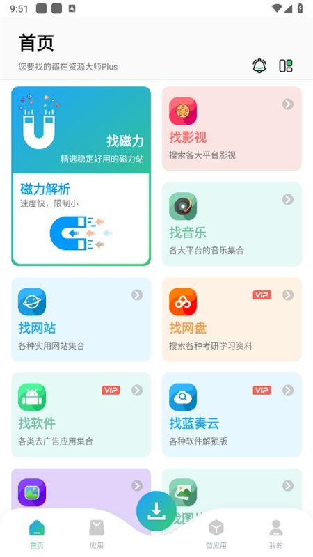 资源大师plus软件安卓手机版